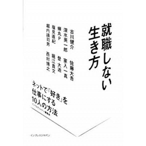 就職しない生き方 ネットで「好き」を仕事にする１０人の方法  /インプレスジャパン/インプレスジャパ...