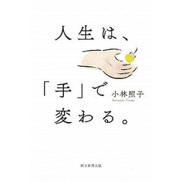 人生は、「手」で変わる。/朝日新聞出版/小林照子（単行本） 中古