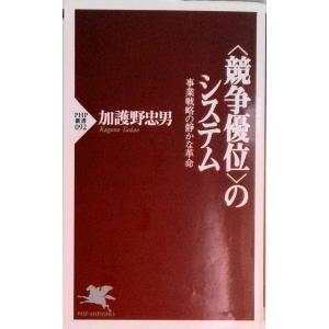 〈競争優位〉のシステム 事業戦略の静かな革命  /ＰＨＰ研究所/加護野忠男 (新書) 中古