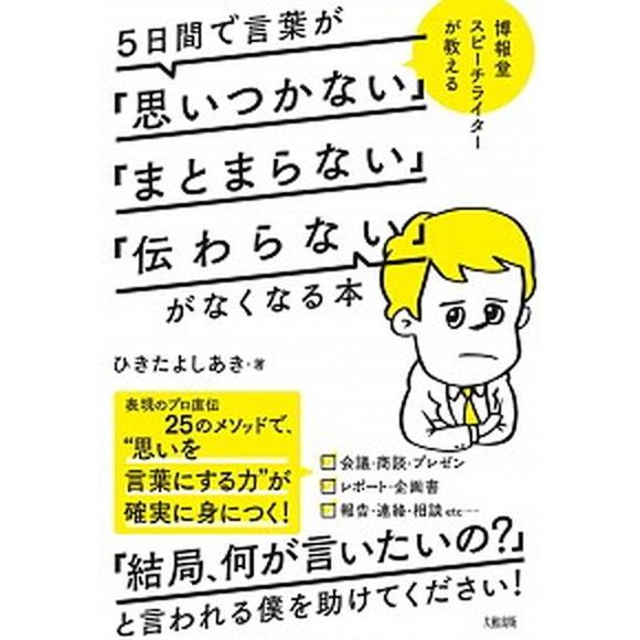 ５日間で言葉が「思いつかない」「まとまらない」「伝わらない」がなくなる本   /大和出版（文京区）/...