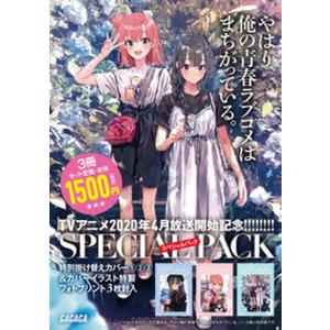 新品 / ライトノベル やはり俺の青春ラブコメはまちがっている。(全18