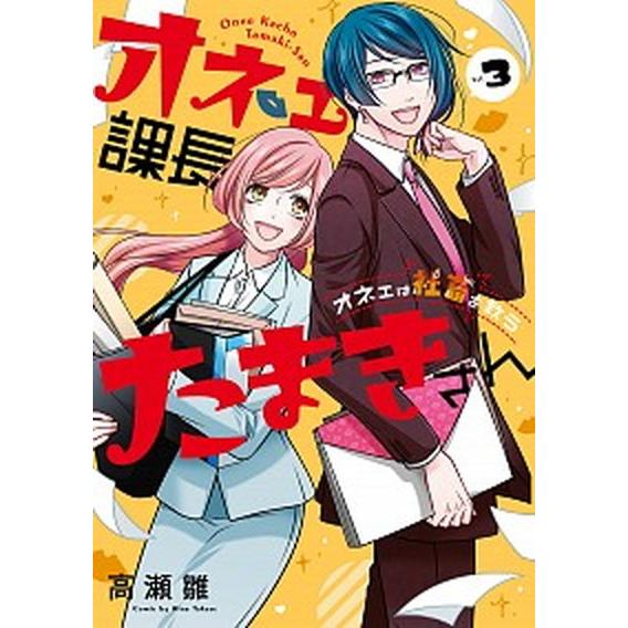 オネェ課長たまきさん〜オネェは社畜を救う〜  Ｖｏｌ．３ /スクウェア・エニックス/高瀬雛 (コミッ...