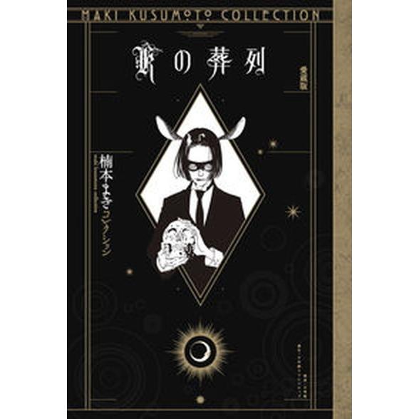 Ｋの葬列 愛蔵版楠本まきコレクション/小学館クリエイティブ/楠本まき（コミック） 中古