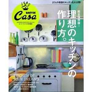 理想のキッチンの作り方。 完全保存版！  /マガジンハウス