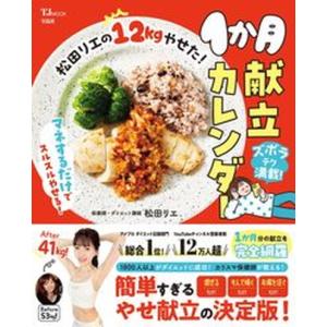 松田リエの１２ｋｇやせた！１か月献立カレンダー/宝島社/松田リエ（ムック） 中古