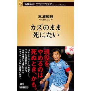 カズのまま死にたい/新潮社/三浦知良（新書） 中古
