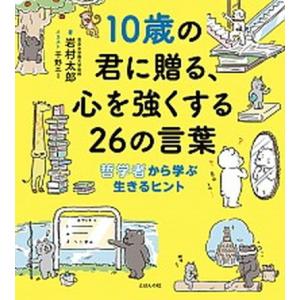 １０歳の君に贈る、心を強くする２６の言葉 哲学者から学ぶ生きるヒント/えほんの杜/岩村太郎（大型本）...