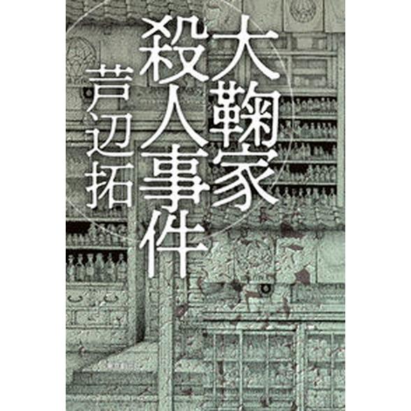 大鞠家殺人事件/東京創元社/芦辺拓（単行本） 中古