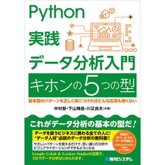 Ｐｙｔｈｏｎ実践データ分析入門キホンの５つの型/秀和システム新社/中村智（単行本（ソフトカバー）） ...