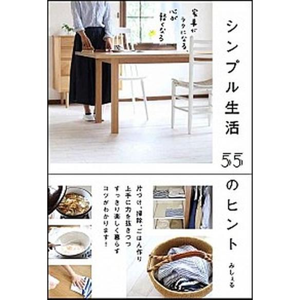 シンプル生活５５のヒント 家事がラクになる、心が軽くなる/ＳＢクリエイティブ/みしぇる（単行本） 中...