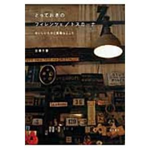 とっておきのフィレンツェ／トスカ-ナ おいしいものと素敵なところ/筑摩書房/古澤千恵（単行本） 中古