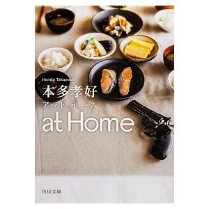 ａｔ　Ｈｏｍｅ   /角川書店/本多孝好 (文庫) 中古