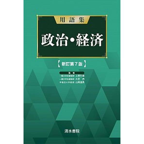 用語集政治・経済 新訂第７版/清水書院/上原行雄（単行本） 中古  