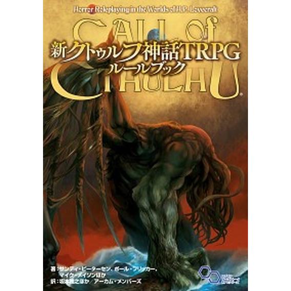 新クトゥルフ神話TRPGルールブック/KADOKAWA/サンディ・ピーターセン（単行本） 中古