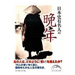 日本史有名人の晩年   /新人物往来社/新人物往来社  中古