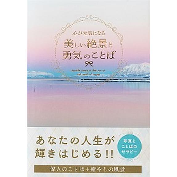 心が元気になる美しい絶景と勇気のことば/パイインタ-ナショナル/パイインターナショナル（単行本（ソフ...