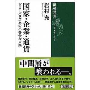 国家・企業・通貨 グローバリズムの不都合な未来/新潮社/岩村充（単行本（ソフトカバー）） 中古