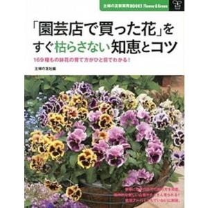 「園芸店で買った花」をすぐ枯らさない知恵とコツ １６９種もの鉢花の育て方がひと目でわかる！  /主婦の友社/主婦の友社 (大型本) 中古｜vaboo