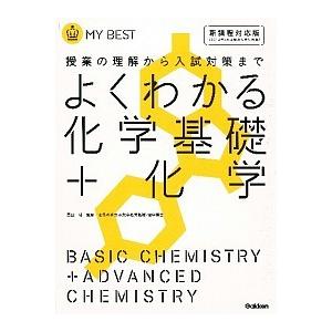 よくわかる化学基礎＋化学 授業の理解から入試対策まで/学研教育出版/富田功（単行本） 中古