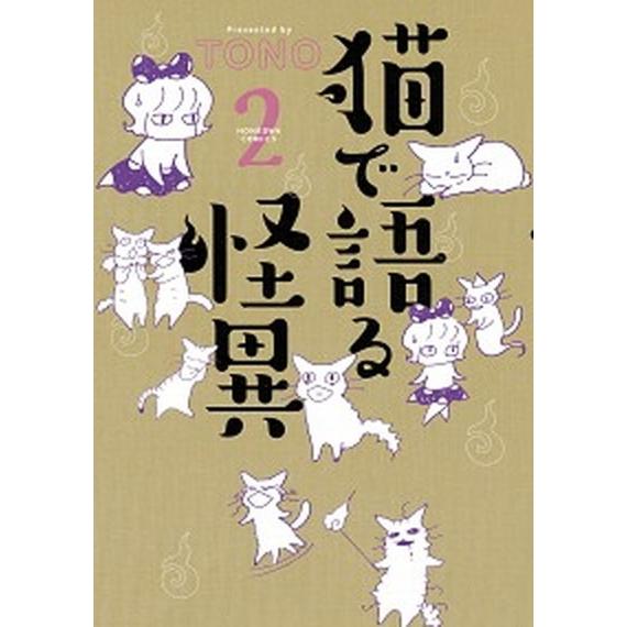 猫で語る怪異 ２ /朝日新聞出版/ＴＯＮＯ (コミック) 中古 