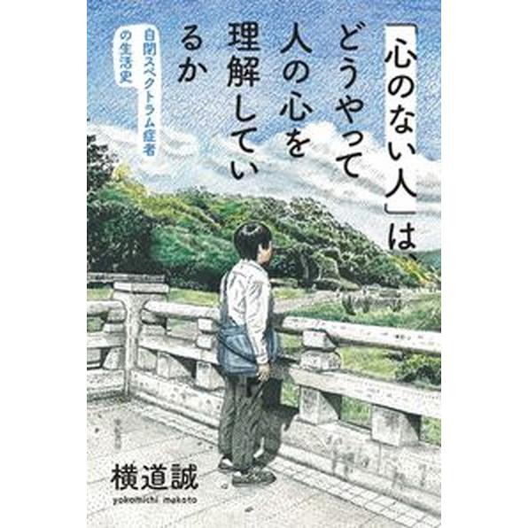 「心のない人」は、どうやって人の心を理解しているか 自閉スペクトラム症者の生活史/亜紀書房/横道誠（...