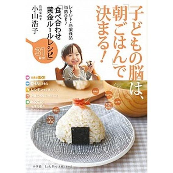 子どもの脳は、「朝ごはん」で決まる！/小学館/小山浩子（ムック） 中古