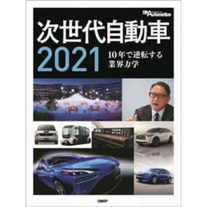 次世代自動車 １０年で逆転する業界の力学 ２０２１ /日経ＢＰ/日経Ａｕｔｏｍｏｔｉｖｅ（単行本） 中古｜vaboo