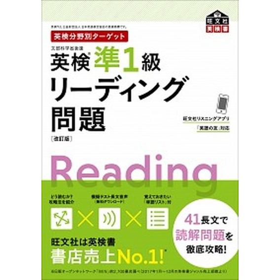 英検分野別ターゲット英検準１級リーディング問題 改訂版/旺文社/旺文社（単行本（ソフトカバー）） 中...