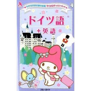 ドイツ語＋英語   /実業之日本社/実業之日本社  