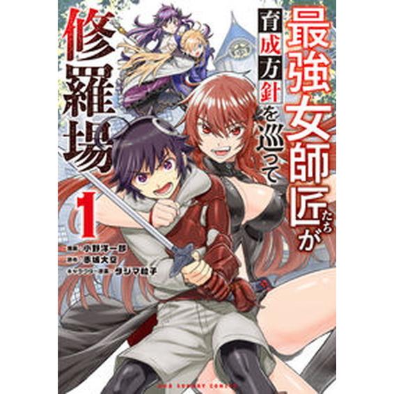 最強女師匠たちが育成方針を巡って修羅場 １/小学館/赤城大空（コミック） 中古