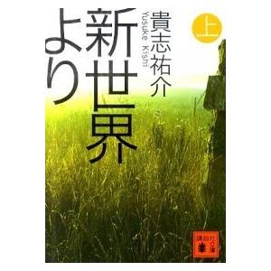 新世界より  上 /講談社/貴志祐介 (文庫) 中古