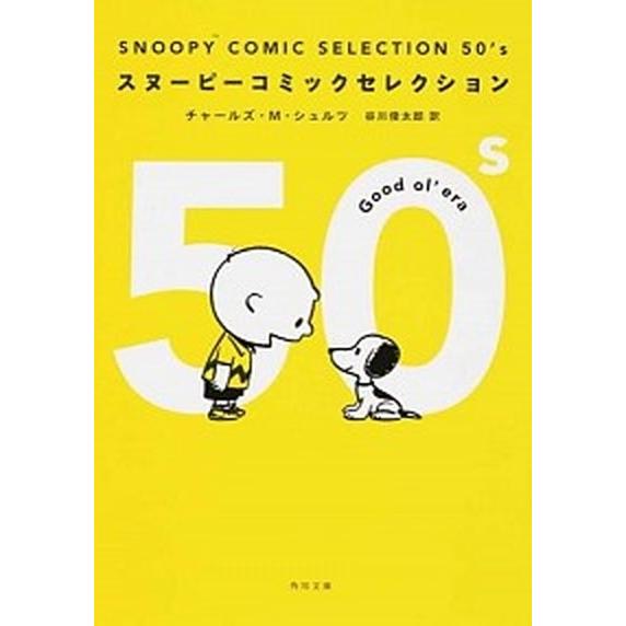 ＳＮＯＯＰＹ　ＣＯＭＩＣ　ＳＥＬＥＣＴＩＯＮ　５０’ｓ/ＫＡＤＯＫＡＷＡ/チャールズ・Ｍ．シュルツ（...