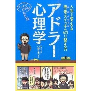 アドラ-心理学 人生を変える思考スイッチの切り替え方　スッキリわか/ナツメ社/八巻秀（単行本） 中古