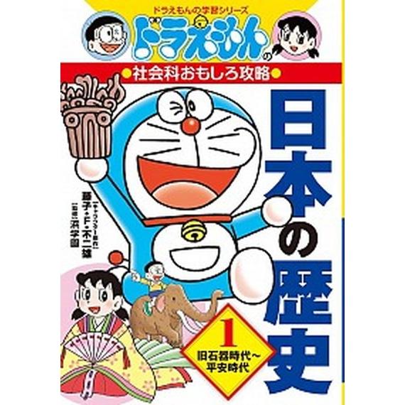 日本の歴史 ドラえもんの社会科おもしろ攻略 １ /小学館/藤子・Ｆ・不二雄 (単行本) 中古