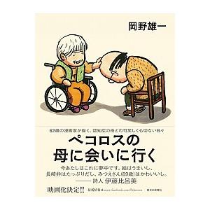 ペコロスの母に会いに行く/西日本新聞社/岡野雄一（単行本） 中古