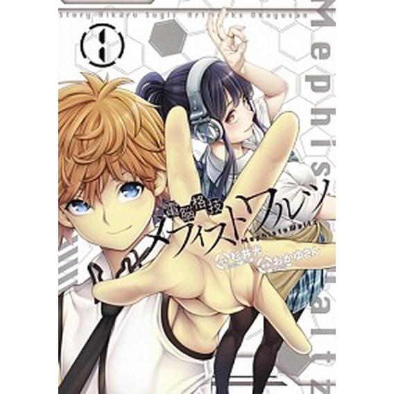 電脳格技メフィストワルツ １/集英社/杉井光（コミック） 中古