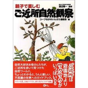 親子で楽しむ自然観察 中古の買取情報