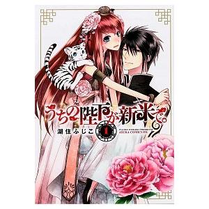 うちの陛下が新米で。 第１巻 /角川書店/湖住ふじこ (コミック) 中古 