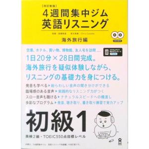 改訂新版 4週間集中ジム 英語リスニング 中級 日常 ビジネス編 アスク出版 A 9784872178555 英語伝 Eigoden 通販 Yahoo ショッピング