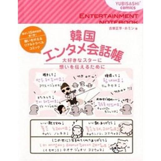 韓国エンタメ会話帳 大好きなスタ-に想いを伝えるために/ゆびさし/古家正亨（単行本） 中古
