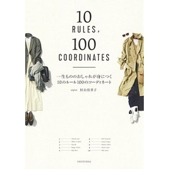 一生もののおしゃれが身につく１０のルール１００のコーディネート/集英社/村山佳世子（単行本） 中古