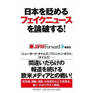 日本を貶めるフェイクニュースを論破する！   /ＰＨＰ研究所/ＪＡＰＡＮ　Ｆｏｒｗａｒｄ編集部（単行...