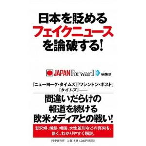 日本を貶めるフェイクニュースを論破する！/ＰＨＰ研究所/ＪＡＰＡＮ　Ｆｏｒｗａｒｄ編集部（単行本（ソ...