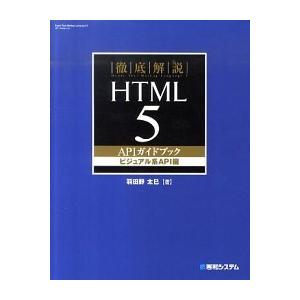 徹底解説ＨＴＭＬ５　ＡＰＩガイドブック ビジュアル系ＡＰＩ編/秀和システム新社/羽田野太巳（単行本）...