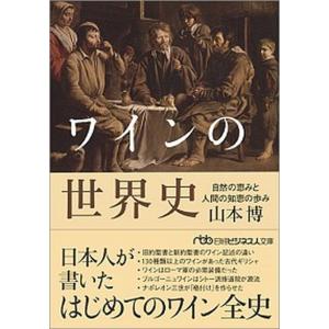山本博 ワインの世界史 自然の恵みと人間の知恵の歩み 日経ビジネス人文庫 グリーン や 5-1 Book