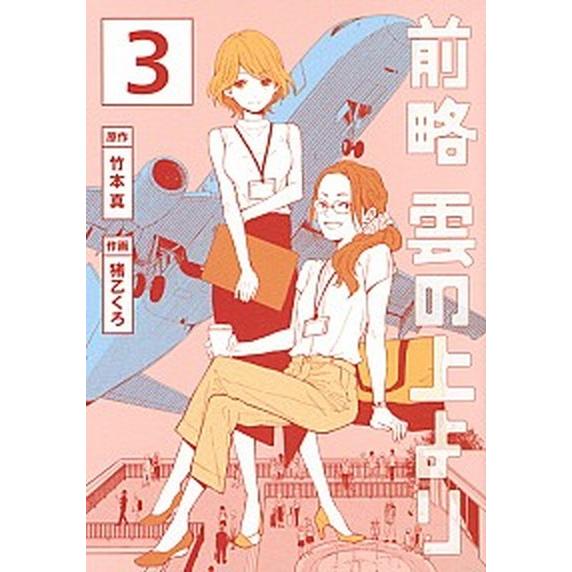 前略雲の上より  ３ /講談社/竹本真 (コミック) 中古