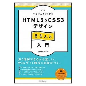 いちばんよくわかるＨＴＭＬ５　＆　ＣＳＳ３デザインきちんと入門   /ＳＢクリエイティブ/狩野祐東 (単行本) 中古