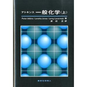 アトキンス一般化学  上 /東京化学同人/ピ-タ- W．アトキンス  