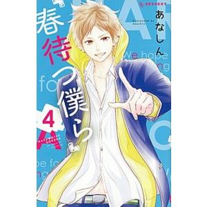 春待つ僕ら  ４ /講談社/あなしん (コミック) 中古