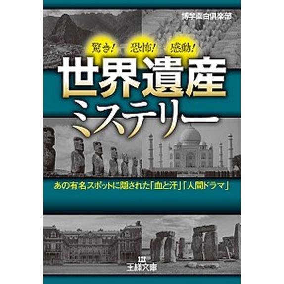 世界遺産ミステリー あの有名スポットに隠された「血と汗」「人間ドラマ」  /三笠書房/博学面白倶楽部...